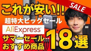 【AliExpressサマーセール】売り切れ注意の激安おすすめガジェットやセール商品を紹介！！6/17~23