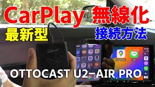 社外から純正カープレイ 無線接続方法 進化型 起動最速 小型ワイヤレスCarPlayアダプター OTTOCAST U2-AIR PRO Apple CarPlay Wireless Adapter