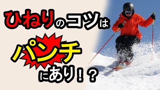 【スキー・コブで逆ひねり苦手】パンチングターンでひねり攻略！