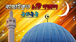 new gojol 2022 | বাছাই করা বছরের সেরা গজল 2022 | bangla islamic song 2018