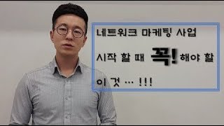 네트워크 마케팅 사업 시작했다면 반드시 '이것'을 명확히 하자!