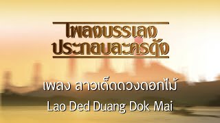 Thai Contemporary Music - Lao Ded Duang Dok Mai ลาวเด็ดดวงดอกไม้ นิก กอไผ่ เพลงไทยเดิมประกอบละคร