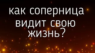 КАК СОПЕРНИЦА ВИДИТ СВОЮ ЖИЗНЬ?    гадания,таро , онлайн