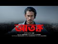 আতঙ্ক | ATONGKO | Bangla Rap Song 2020 | Official Music Video | GxP ( Prod.Zideon )