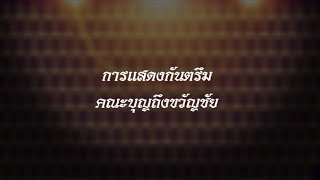 การแสดงศิลปวัฒนธรรมพื้นบ้าน คณะบุญถึงขวัญชัย