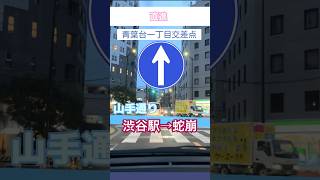 【タクシー抜け道あるある】渋谷区編①『渋谷駅東口 → 蛇崩交差点』