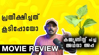 പ്രതീക്ഷിച്ചത് കൂടിപ്പോയോ | Communist Pacha Adhava Appa Review | Unni Vlogs Cinephile