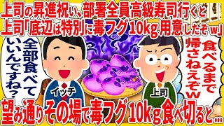 上司の昇進祝い、部署全員で高級寿司行くと上司「底辺は特別に毒フグ10kg用意したぞw」 → 望み通りその場で毒フグ10kg食べ切ると   w【スカッと】【2ch仕事スレ】