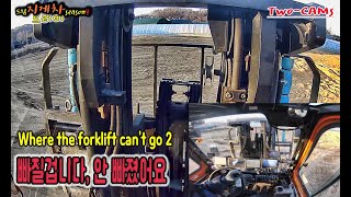 지게차가 빠진다 해도 안 빠집니다(Where the forklift can't go2)#230311