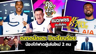 ตลาดนักเตะเดือนมกราคม เช็กบิลเรียบร้อย ก็มาคึกคักใน 2 วันสุดท้าย | แมวเพชร ประเด็นร้อน