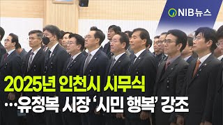 [NIB 뉴스] 2025년 인천시 시무식…유정복 시장 ‘시민 행복’ 강조