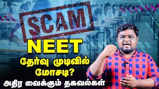 Neet  தேர்வு முடிவுகள், ஒரே மையத்தில் 8 பேர் டாப் ரேங்க் வாங்கியது எப்படி?