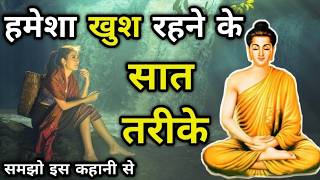 हमेशा खुश रहना है तो इन बातों को समझ लो बुद्ध कहानी | Buddhist motivational story on happy | buddha