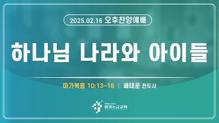 빛과소금교회 2월 16일 주일오후찬양예배