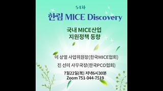 54차 한림MICE Discovery_국내MICE산업 지원정책 동향