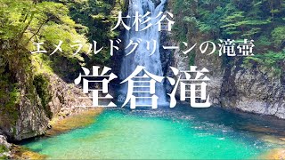 エメラルドグリーンの滝壺・大杉谷堂倉滝(大台ヶ原駐車場〜日出ヶ岳〜シャクナゲ坂〜堂倉滝)