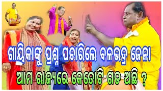 ପାଲା ମଞ୍ଚରେ ବଳଭଦ୍ର ଜେନାଙ୍କ ପ୍ରଶ୍ନ || Binodini Palla || ପାଲା କମେଡି #balabhadrajena || ଓଡ଼ିଶା କମେଡି