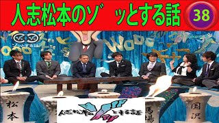 人志松本のゾッとする話 フリートークまとめ#38 聞き流し BGM 怪談話 怖い話【作業用・睡眠用・勉強用】【衝撃】