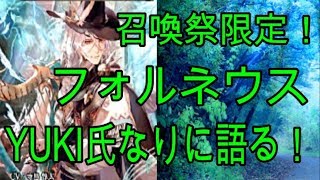 「クリプト」るんぱら　召喚祭限定！フォルネウス、YUKI氏なりに語る！　【解説】