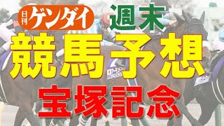 第62回宝塚記念（2021/6/27・阪神11レース・GⅠ）【日刊ゲンダイ競馬予想】