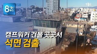 석면 오염도 심각 210119 [TBC-띠비띠]