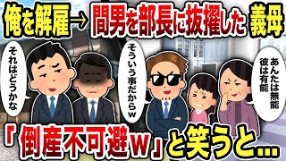 【2ch修羅場スレ】 俺を解雇→間男を部長に抜擢した義母「倒産不可避w」と笑うと【総集編】