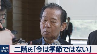 二階幹事長が安倍総理と会談　衆院選について「今は季節ではない」