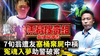 《黑幕搜奇組之戴組長說書》7旬翁遭友塞桶棄屍中橫　冤魂入夢助警破案 @ChinaTimes