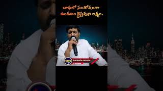 | బాధలో సంతోషంగా ఉండటం క్రైస్తవుని లక్ష్యం. | #srustikarthaministries | #shorts |