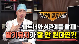 파트너와 성관계시 유독 발기유지가 잘 안되나요?