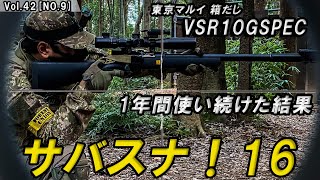 箱出しVSRを1年間使い続けたサバゲースナイパー！【サバスナ！】【フォレストユニオン】   [TA,VOL42]