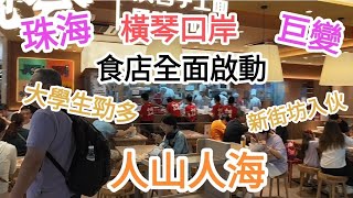 珠海自由行🏃目測橫琴口岸商場巨變😱食店全面啟動🥘人山人海👉大學生勁多,澳門新街坊入伙🌴