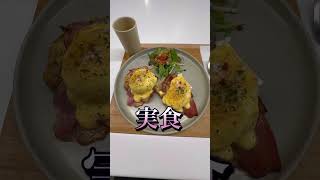 激うまエッグベネディクト！福岡市中央区トラットリアキクヤ！リバーサイドレストラン！オススメだよー！