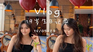 Birthday Vlog | 19岁生日快乐 | 惊喜礼物 | 和我过一天 | 海景餐厅party