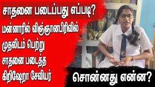 மன்னாரில் விஞ்ஞானபிரிவில் supermeritஉடன் முதலிடம் பெற்று சாதனை படைத்த கிறிஷேறா சேவியர் சொன்னது என்ன?