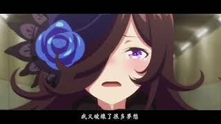 【賽馬娘AMV｜MAD】《米浴也想得到認同》 （米浴-コバルト）（米浴vs麥昆）