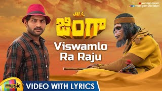 Viswamlo Ra Raju Video With Lyrics | Zinga Latest Telugu Movie Song | Sanjeev | Jyothi | Mango Music