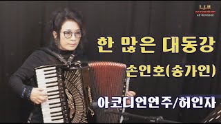 아코디언 동영상 한많은대동강 송가인 연주 허인자 포항Accordion