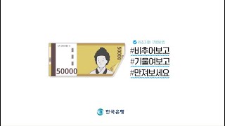 2020 위조지폐 유통방지 홍보 동영상(10초)