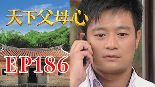 天下父母心 EP186 My Family My Love｜三立台劇