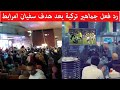 رد فعل مشاهير و جماهير تركية لحظة هدف سفيان امرابط القات.ل🇲🇦 وفوز فريقهم فنربخشة 🏆🏆❤️🔥