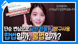 단순 변심으로 교환 환불 X, 문구사용 합법일까? 불법일까?