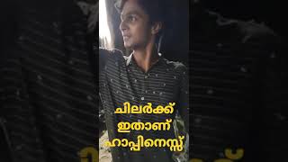 ചിലർക്ക് ഇതാണ് ഹാപ്പിനെസ്സ് ❤️ #reels #shorts #malayalamcomedy