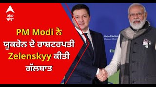 PM Modi ਨੇ ਯੂਕਰੇਨ ਦੇ ਰਾਸ਼ਟਰਪਤੀ Zelenskyy ਕੀਤੀ ਗੱਲਬਾਤ | ABP Sanjha |Punjabi news