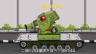 坦克世界动画：kv44系列进化之战！