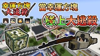 【Minecraft】當幸運方塊碰上大逃殺，幸運吃雞來啦！幸運方塊大追殺 Feat.殞月、捷克、哈記｜我的世界【熊貓團團】