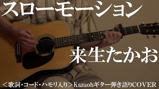 スローモーション/来生たかお/Kazuohギター弾き語りＣＯＶＥＲ/2024