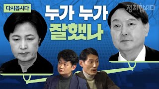 [다시봅시다] 윤 총장 직무 배제는 '잘못한 일' 50%...윤석열 책임론 감소 이유는?