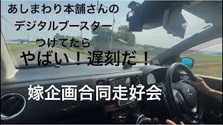 嫁と僕の遅刻からスタート！嫁企画合同走好会！＆デジタルブースター検証みたいな事も！