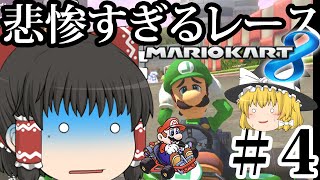 懐古な霊夢とエンジョイ魔理沙のマリオカート8-part4-【ゆっくり実況】